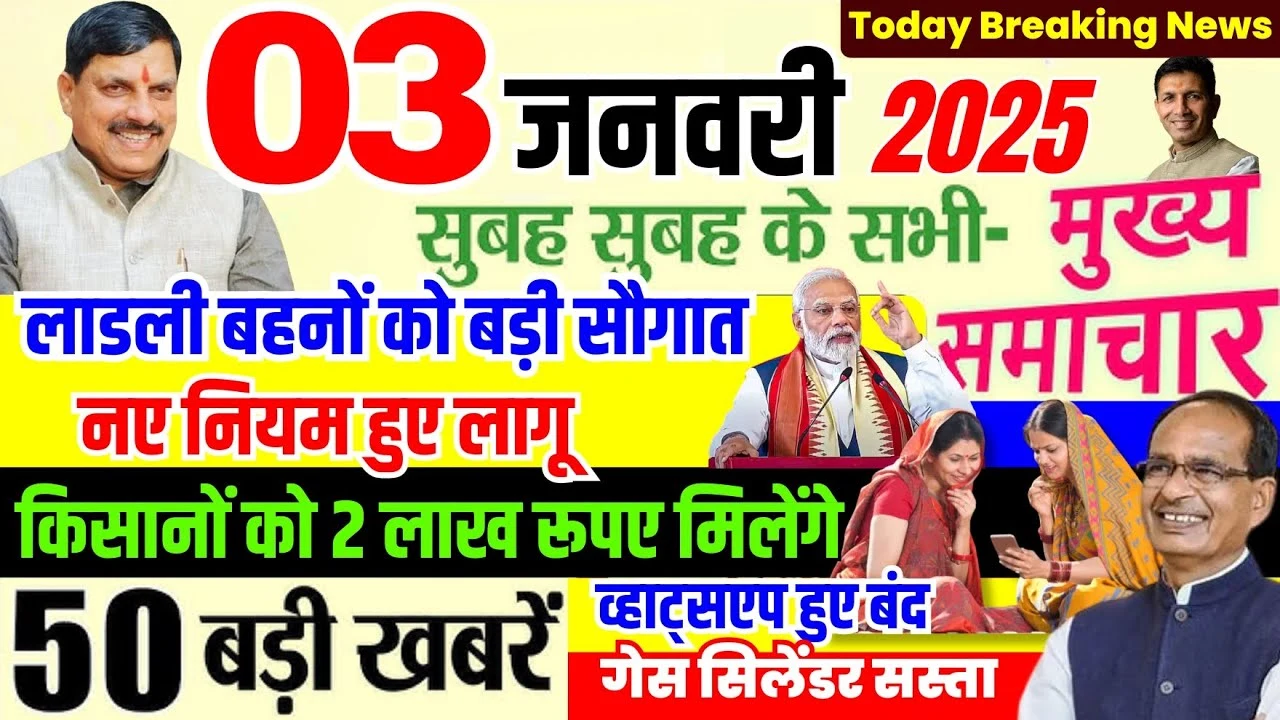 03 जनवरी 2025 से लागू होने वाले नए नियम