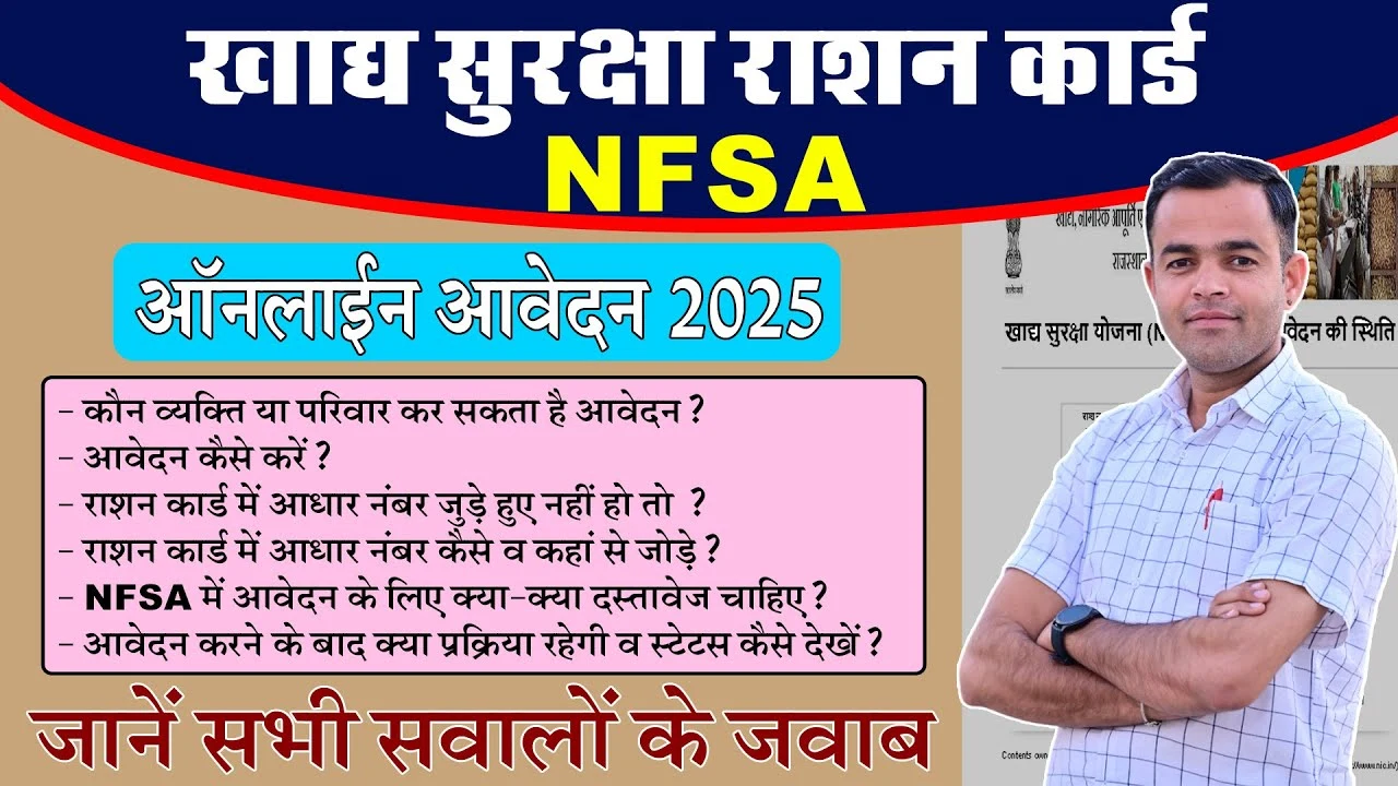 NFSA Apply Online: खाद्य सुरक्षा योजना नाम जोड़ने के लिए आवेदन प्रक्रिया, जानें पूरी प्रक्रिया