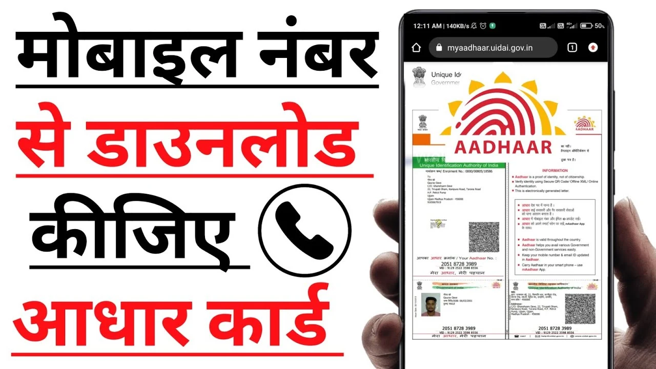 Mobile Number Se Aadhar Card Download Kaise Kare: घर बैठे अपनी मोबाइल से आधार कार्ड डाउनलोड करने की सरल प्रक्रिया