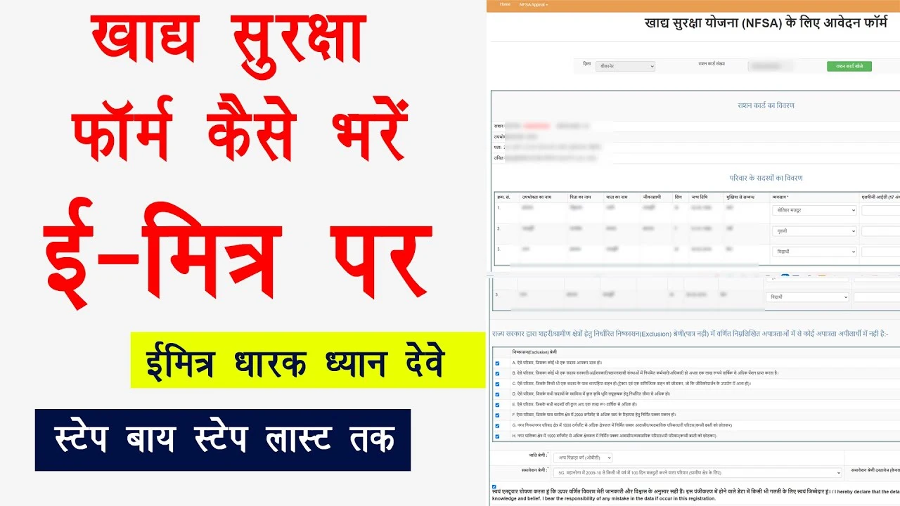 eMitra खाद्य सुरक्षा फॉर्म कैसे भरें? जानें आसान तरीका और जरूरी जानकारी