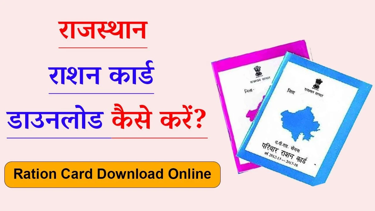 Ration Card Download Rajasthan 2025: राजस्थान राशन कार्ड डाउनलोड कैसे करें? जानें पूरी प्रक्रिया