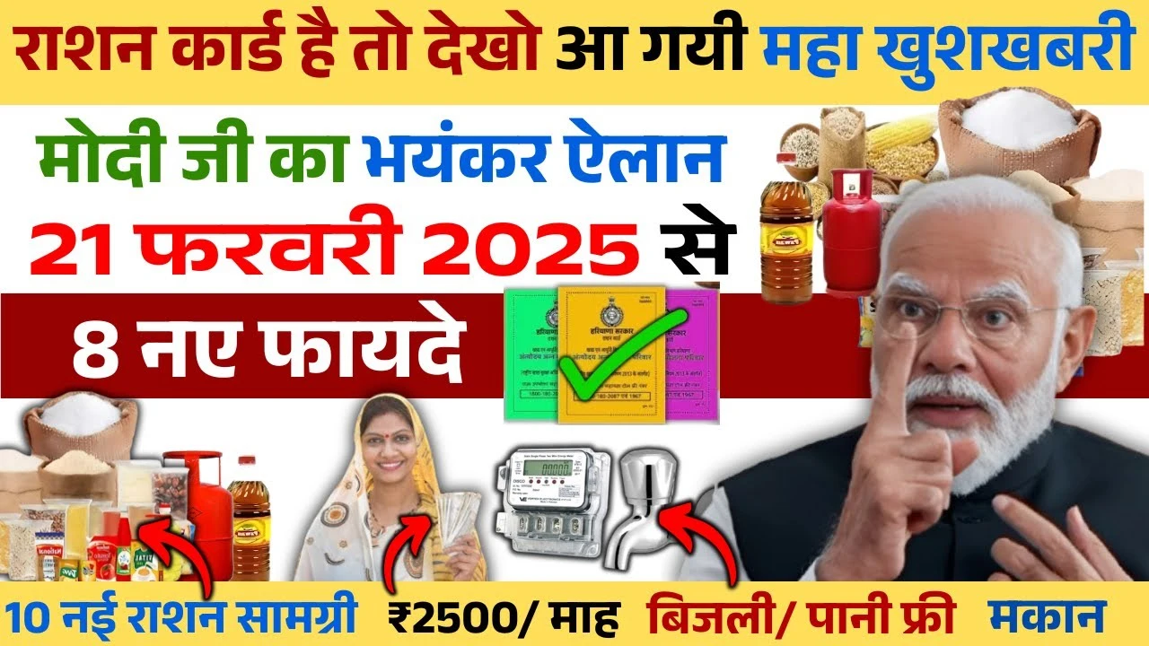 21 फरवरी 2025 से BPL राशन कार्ड पर मिलेंगे 8 नए लाभ, राशन कार्ड के फायदे