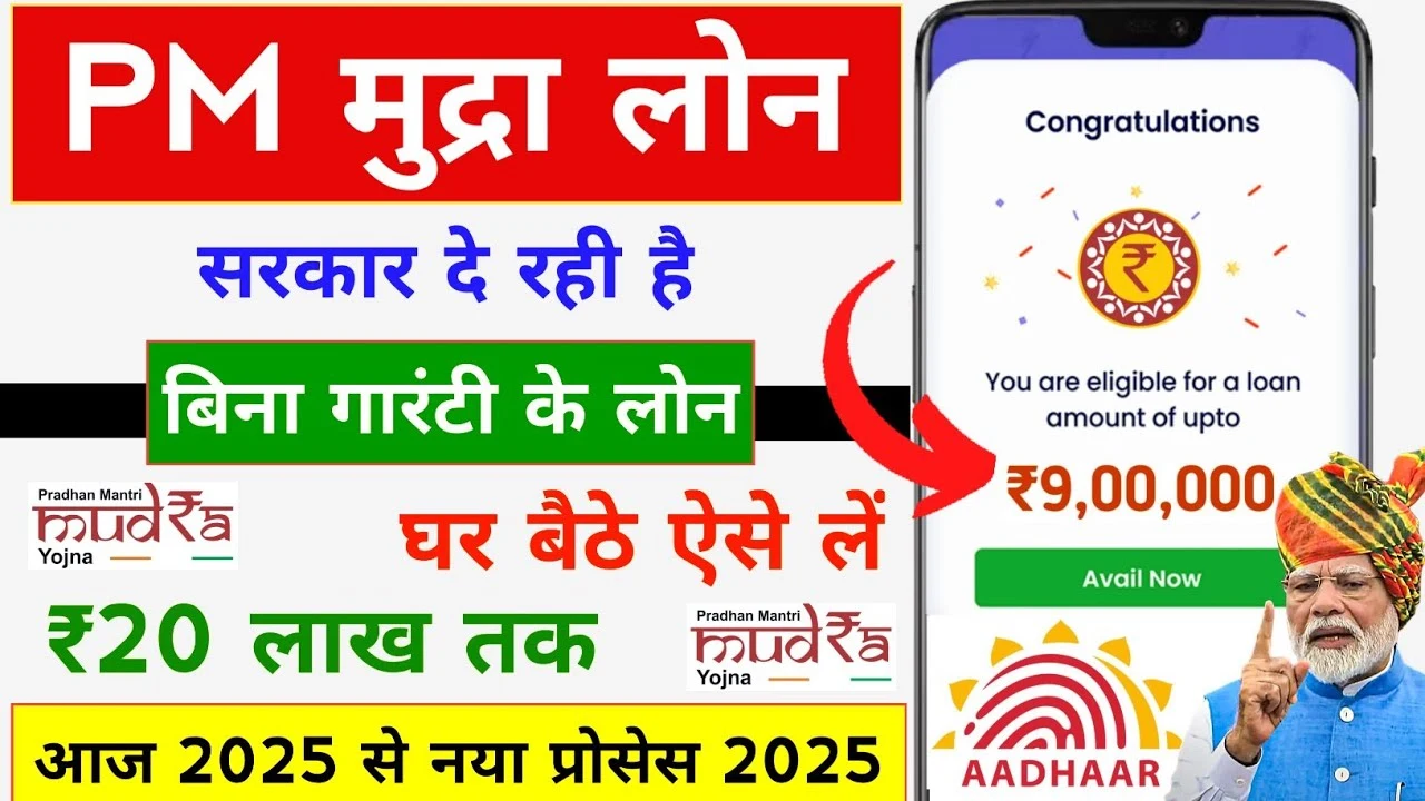 PM Mudra Loan Online Apply 2025: अब 20 लाख तक का लोन मिलेगा बिना किसी गारंटी, घर बैठे ऐसे करें आवेदन
