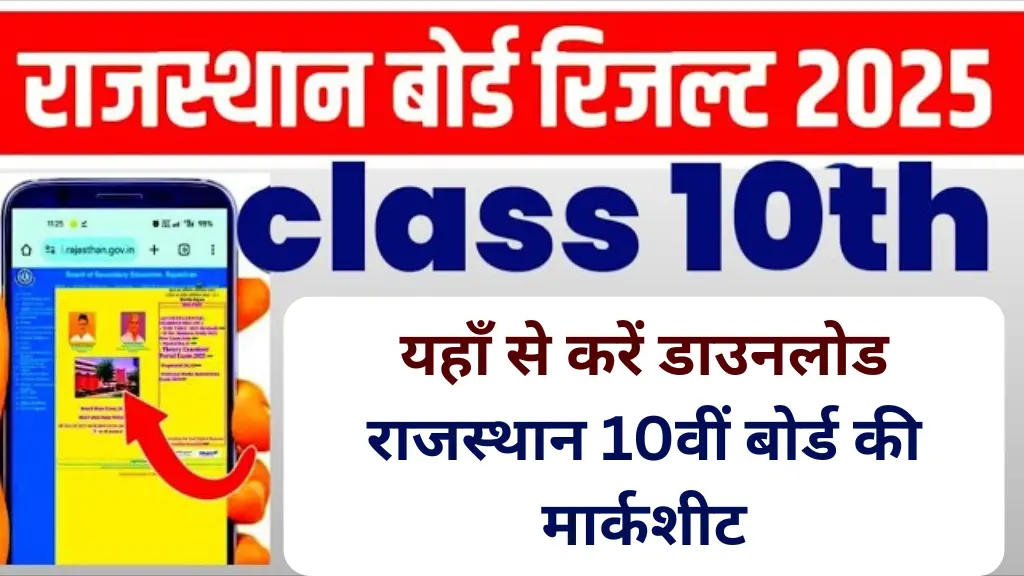 RBSE 10th Class 2025 Marksheet Download: यहाँ से करें डाउनलोड राजस्थान 10वीं बोर्ड की मार्कशीट, जानें पूरी प्रक्रिया