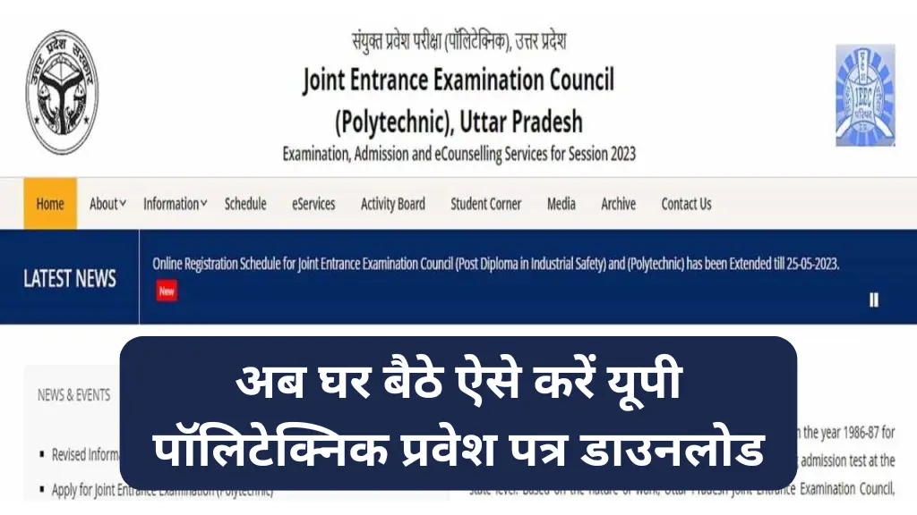 JEECUP Admit Card 2025: अब घर बैठे ऐसे करें यूपी पॉलिटेक्निक प्रवेश पत्र डाउनलोड