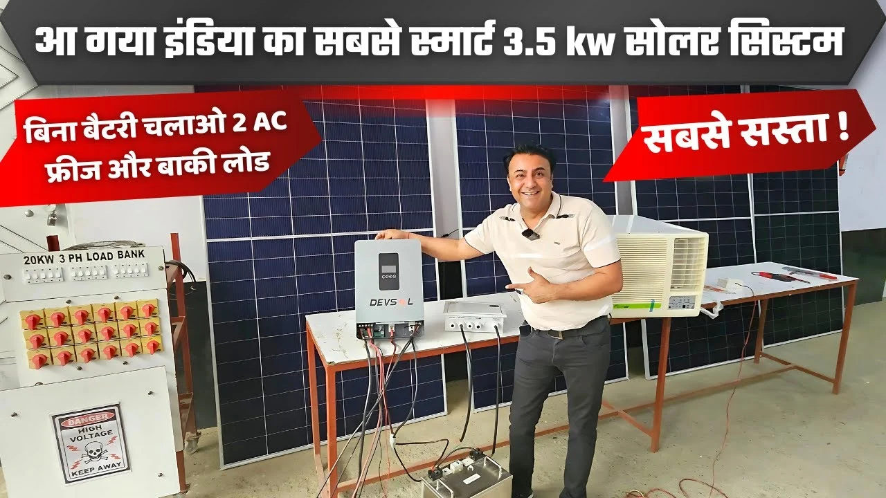 2025 में 3.5 किलोवाट सोलर सिस्टम की कीमत, अब बिजली बिल होगा 50% कम!