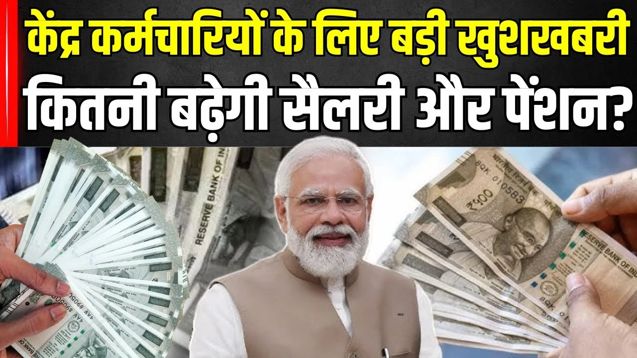 8th Pay Commission 2025: केंद्रीय कर्मचारियों की जेब होगी और भारी, जल्द आएगा बड़ा वेतन अपडेट!