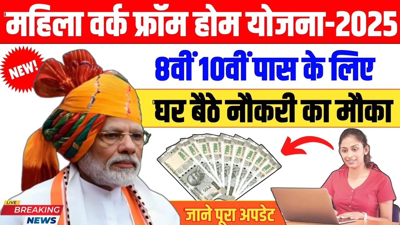अब घर बैठे महिलाओं को मिलेगा रोजगार, ऐसे करें Mahila Work From Home Scheme 2025 में आवेदन