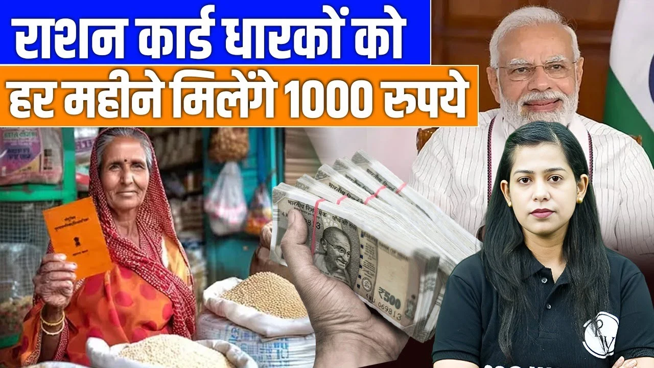राशन कार्ड धारकों के लिए खुशखबरी, सरकार दे रही है ₹1000 हर महीने और मुफ्त राशन