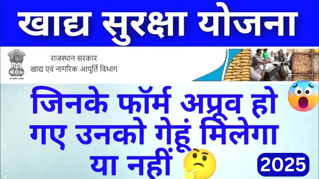राजस्थान में गेहूं वितरण 2025 शुरू: राशन कार्ड फॉर्म हुआ अप्रूव, अब कब मिलेगा सस्ता गेहूं?