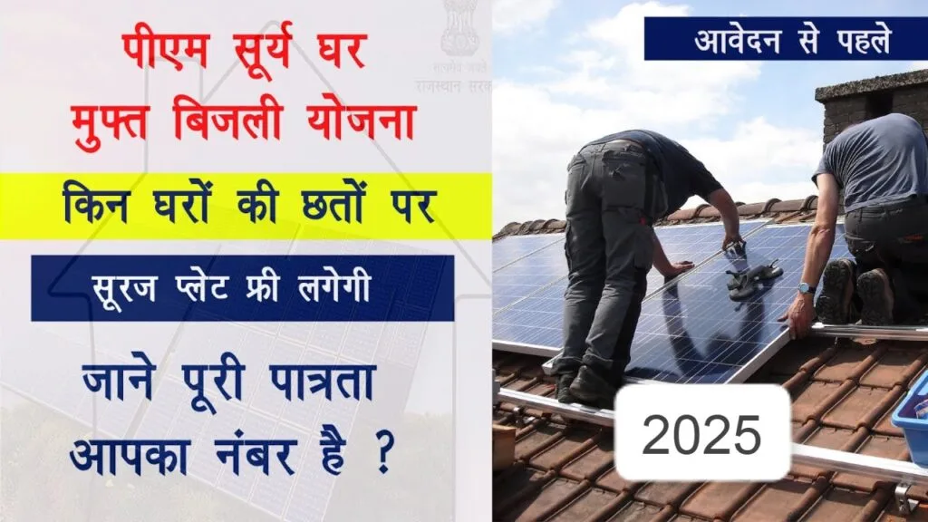 PM Surya Ghar Yojana Form Eligibility | How to Apply PM Surya Ghar Yojana | प्रधानमंत्री सूर्य घर मुफ्त बिजली योजना 2025