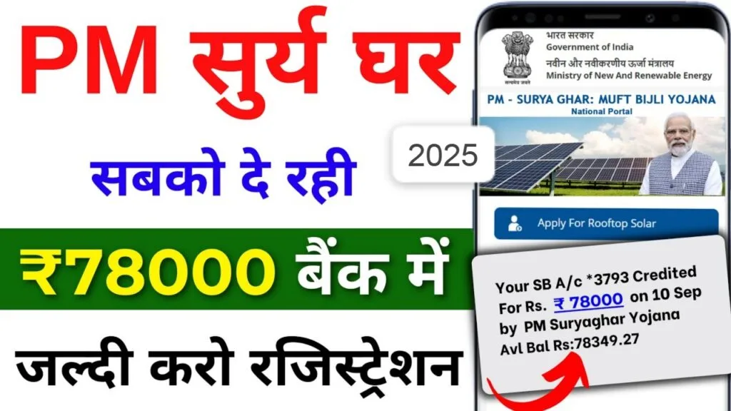 PM Surya Ghar Yojana 2025: अब हर घर को मिलेगी ₹78,000 की सब्सिडी और 300 यूनिट मुफ्त बिजली, जानिए कैसे करें आवेदन