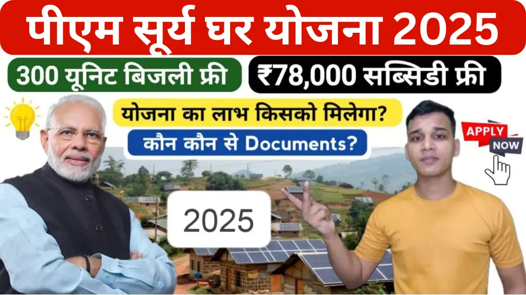 प्रधानमंत्री सूर्य घर मुफ्त बिजली योजना 2025: सोलर पैनल से पाएं मुफ्त बिजली और 78,000 रुपये तक की सब्सिडी – जानें आवेदन प्रक्रिया और पात्रता