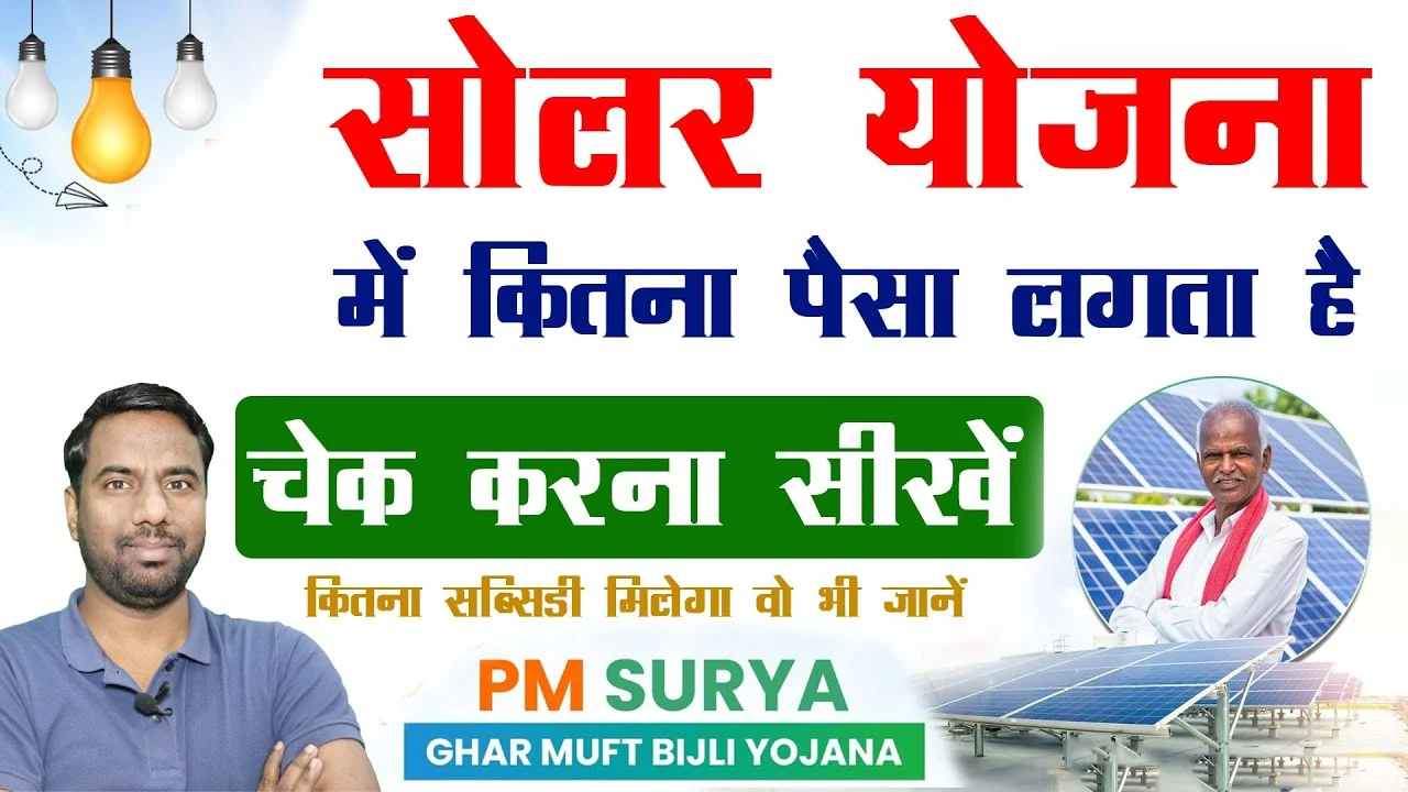 PM Surya Ghar Yojana 2025: सोलर रूफटॉप लगवाने में कितना खर्च आएगा? जानिए पूरी कीमत और सब्सिडी की डिटेल्स