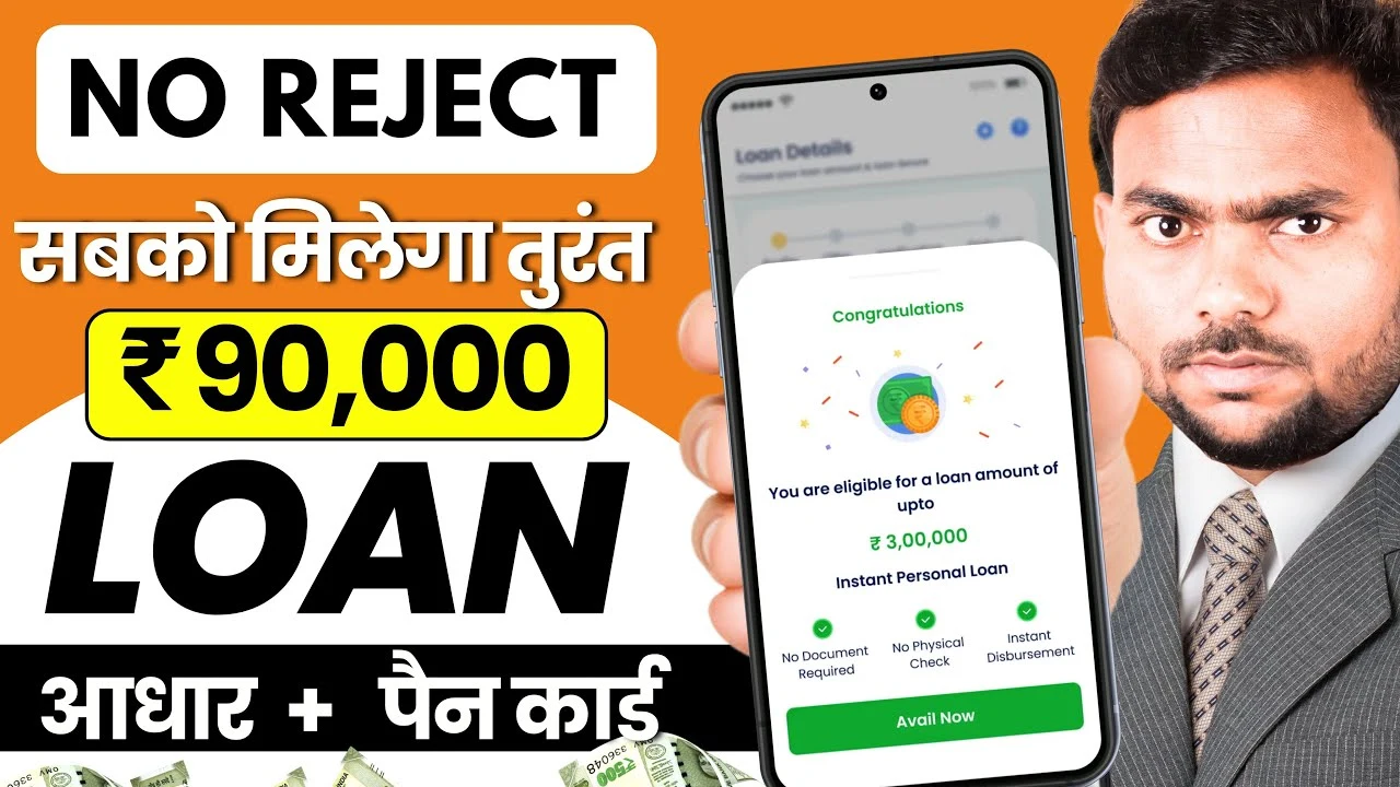 Loan App Fast Approval 2025: सिर्फ आधार और पैन कार्ड से पाएं ₹90,000 तक इंस्टेंट लोन – No Income Proof, No Tension!